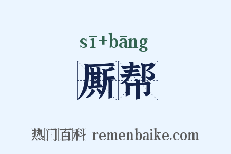 厮帮是什么意思的图片